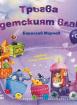 Тръгва детският влак (книжка + аудио CD) 