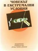 Човекът в екстремални условия