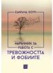 Наръчник за работа с тревожността и фобиите