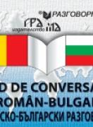 Румънско-български разговорник: GHID DE CONVERSAŢIE ROMÂN-BUL 