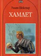 Хамлет
