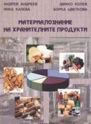 Материалознание на хранителните продукти