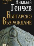 Българско възраждане