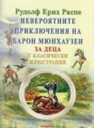 Невероятните приключения на барон Мюнхаузен