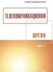 Телекомуникационни мрежи, I част  