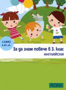 За да знам повече в 3. клас: Английски език  