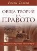 Обща теория на правото - основни правни понятия
