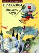 Приказки. *Златни детски книги* №10