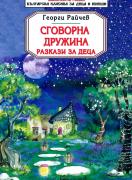 Сговорна дружина. Разкази за деца