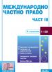 Международно частно право - част 3