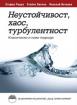 Неустойчивост, хаос, турбулентност. Класически и нови подходи