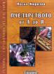 Пчеларството от А до Я