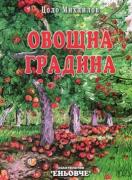 Овощна градина