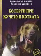 Болести при кучето и котката