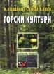 Горски култури