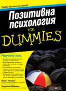 Позитивна психология for Dummies