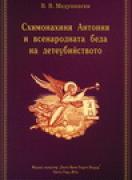 Схимонахиня Антония и всенародната беда на детеубийството