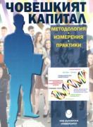 Човешкият капитал