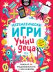 Математически игри за умни деца