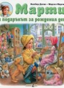 Марти и подаръкът за рождения ден