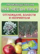 Производство на лук, чесън и праз