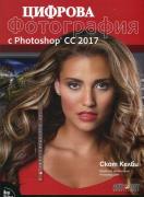 Цифрова фотография с Photoshop CC 2017