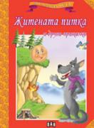 Мога сам да чета: Житената питка и други приказки 