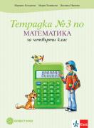 Tетрадка по математика за 4. клас – част 3