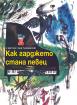 Как гарджето стана певец