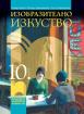 Изобразително изкуство за 10. клас