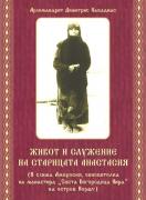 Живот и служене на Старицата Анастасия
