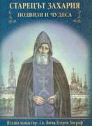 Старецът Захария. Подвизи и чудеса
