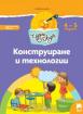 Чуден свят - книжка по образователно направление Конструиране и технологии - 2-ра група (4 - 5 г.)