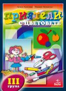 Приятели с цветовете (III гр. в ДГ)