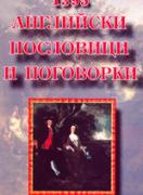 1395 английски пословици и поговорки