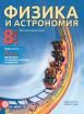 Физика и астрономия за 8. клас