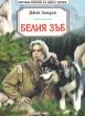 Белия зъб