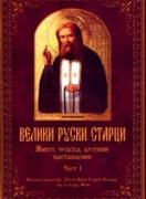 Велики руски старци: живот, чудеса, духовни наставления - част 1