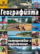 Географията - Пътешествие и приключение