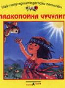 Песнички за най-малките: Сладкопойна чучулига - аудиодиск