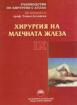 Ръководство по хирургия с атлас. Том IX Хирургия на млечната жлеза