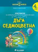Дъга седмоцветна - Христоматия за 4. група (сборник произведения)