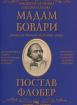 Мадам Бовари