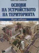 Основи на устройството на територията. Курс лекции