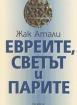 Евреите, светът и парите