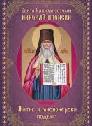 Свети Равноапостолни Николай Японски - Житие и мисионерски подвиг