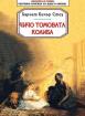 Чичо Томовата колиба