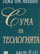 Сума на теологията. Част II (1)