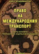 Право на международния транспорт