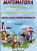 Помагало по математика за 1. клас - ИУЧ